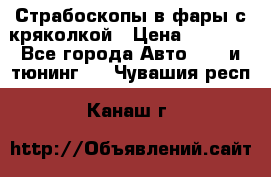 Страбоскопы в фары с кряколкой › Цена ­ 7 000 - Все города Авто » GT и тюнинг   . Чувашия респ.,Канаш г.